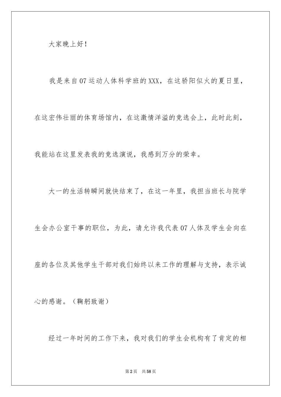 2024大学学生会换届演讲稿_17_第2页