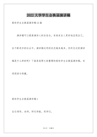 2024大学学生会换届演讲稿_17