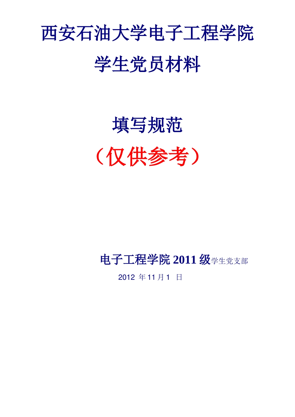 西安石油大学电子工程学院学生党员材料填写规范_第1页