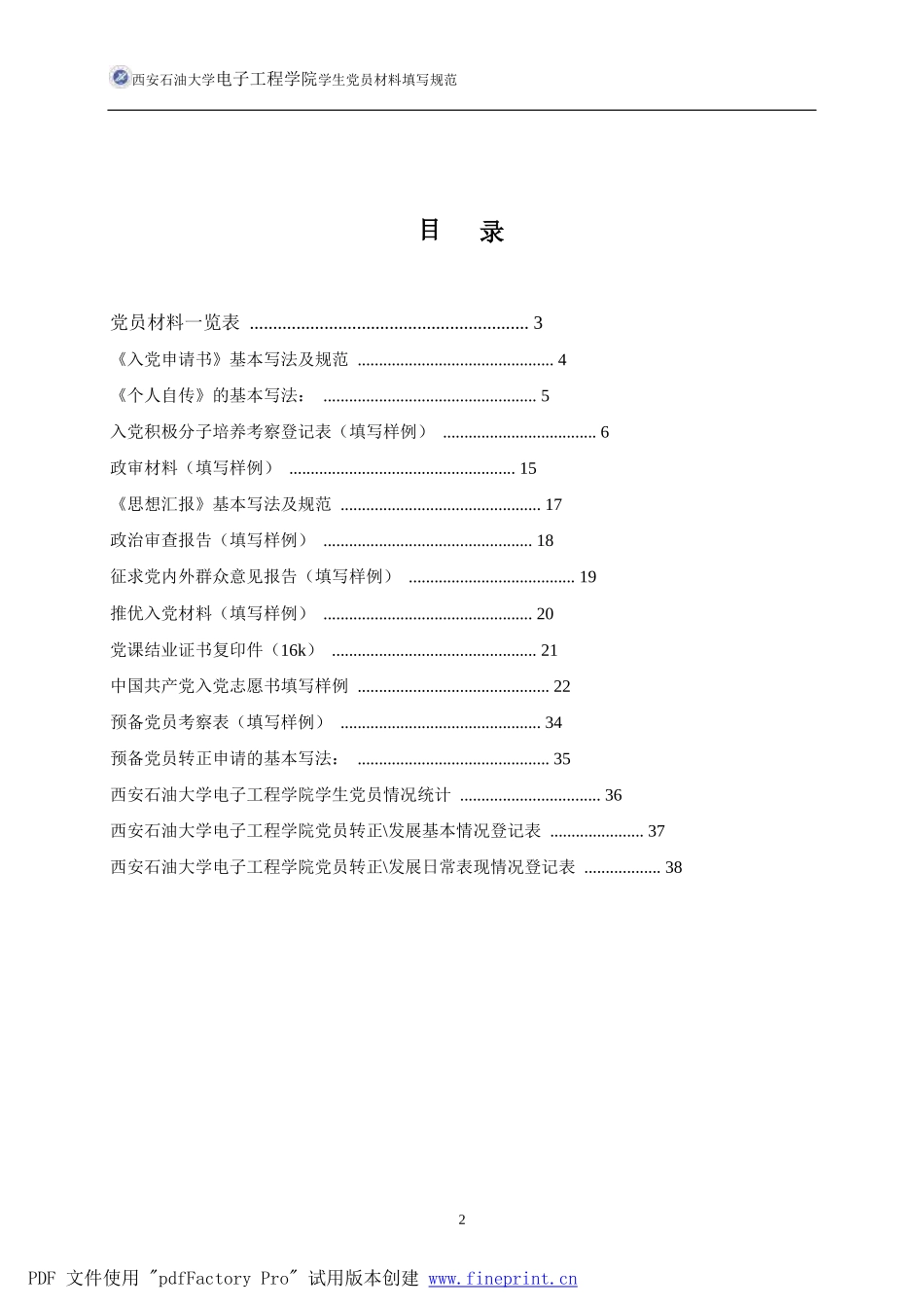 西安石油大学电子工程学院学生党员材料填写规范_第2页