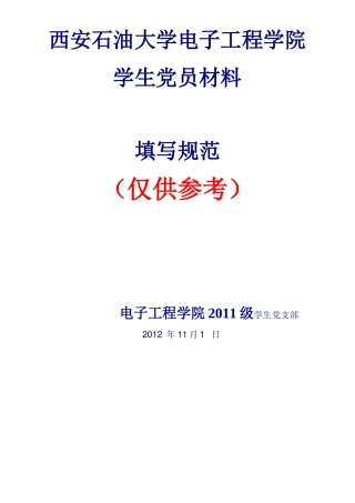 西安石油大学电子工程学院学生党员材料填写规范