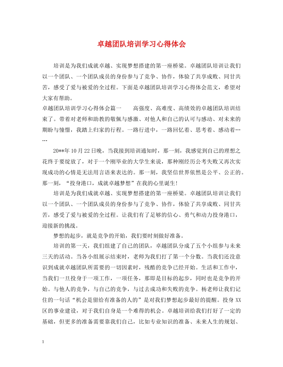 卓越团队培训学习心得体会 _第1页