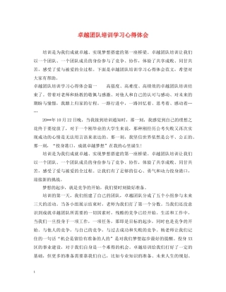 卓越团队培训学习心得体会 