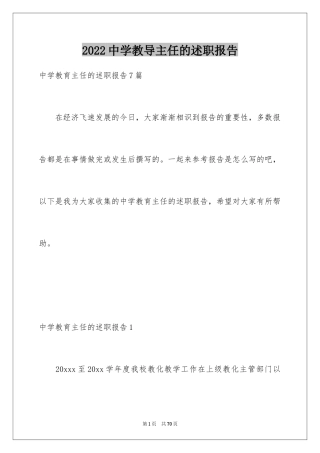 2024中学教导主任的述职报告