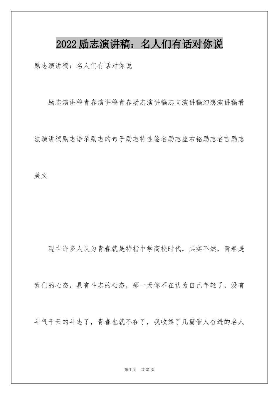 2024励志演讲稿：名人们有话对你说_第1页