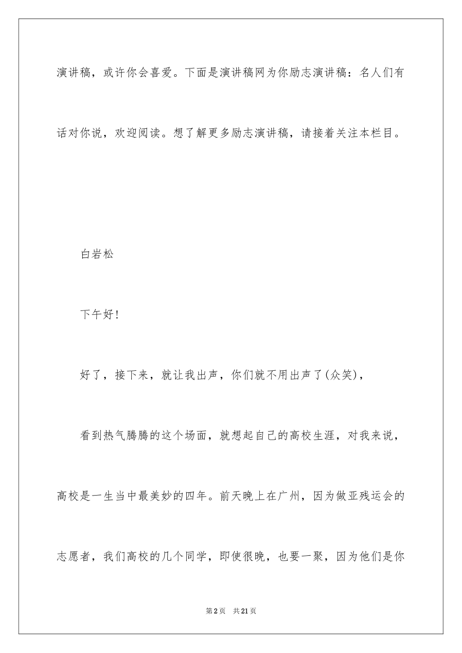 2024励志演讲稿：名人们有话对你说_第2页