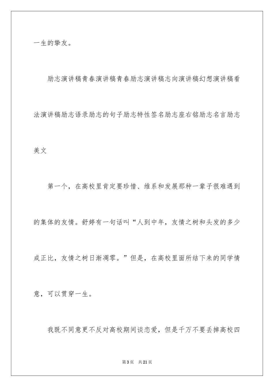 2024励志演讲稿：名人们有话对你说_第3页