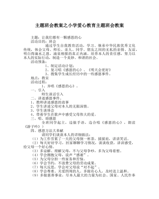 主题班会教案小学爱心教育主题班会教案 