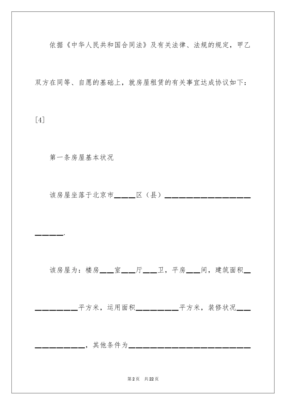 2024北京住房出租合同_第2页