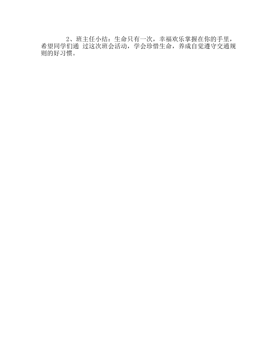 主题班会教案小学《交通安全主题班会》主题班会 _第2页