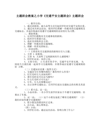 主题班会教案小学《交通安全主题班会》主题班会 