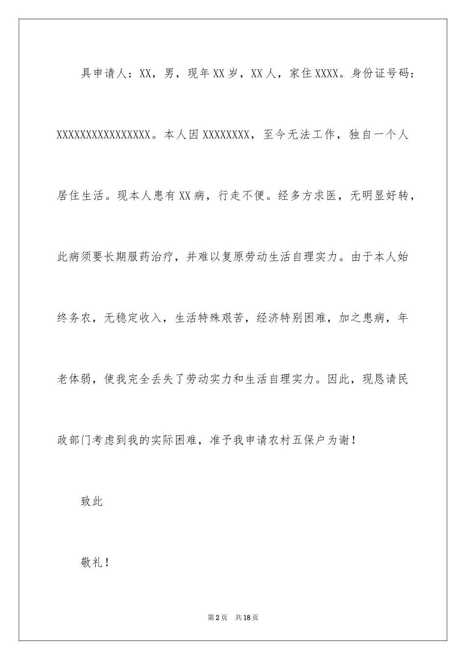 2024农村五保户申请书_第2页