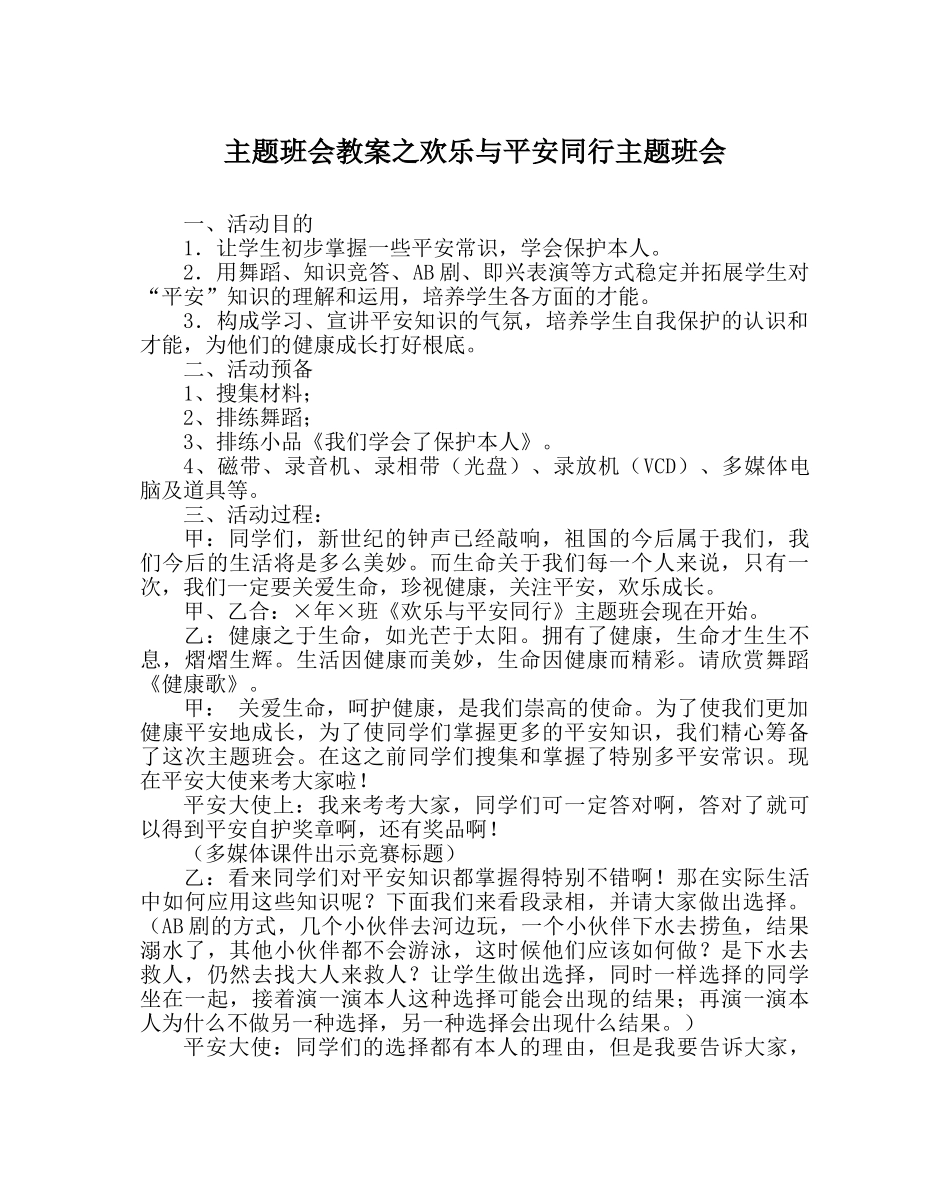 主题班会教案快乐与安全同行主题班会 _第1页