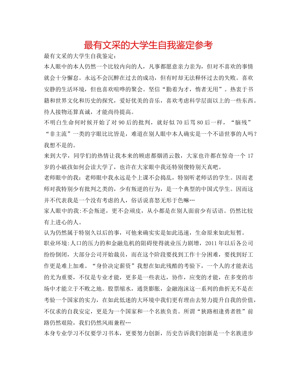 最有文采的大学生自我鉴定参考 _第1页