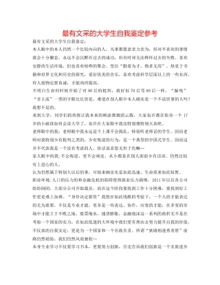 最有文采的大学生自我鉴定参考 