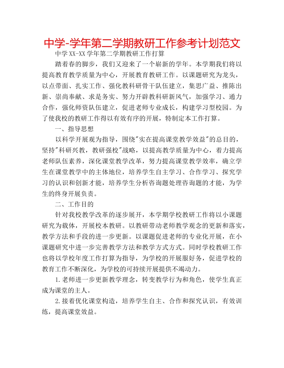 中学-学年第二学期教研工作参考计划范文 _第1页