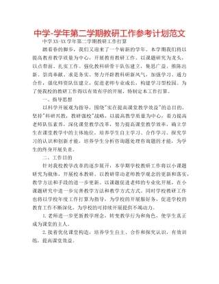 中学-学年第二学期教研工作参考计划范文 