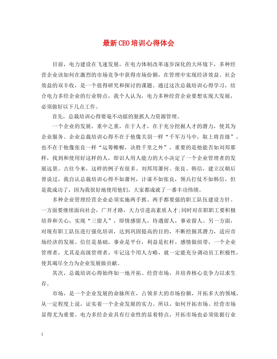 最新CEO培训心得体会 _第1页