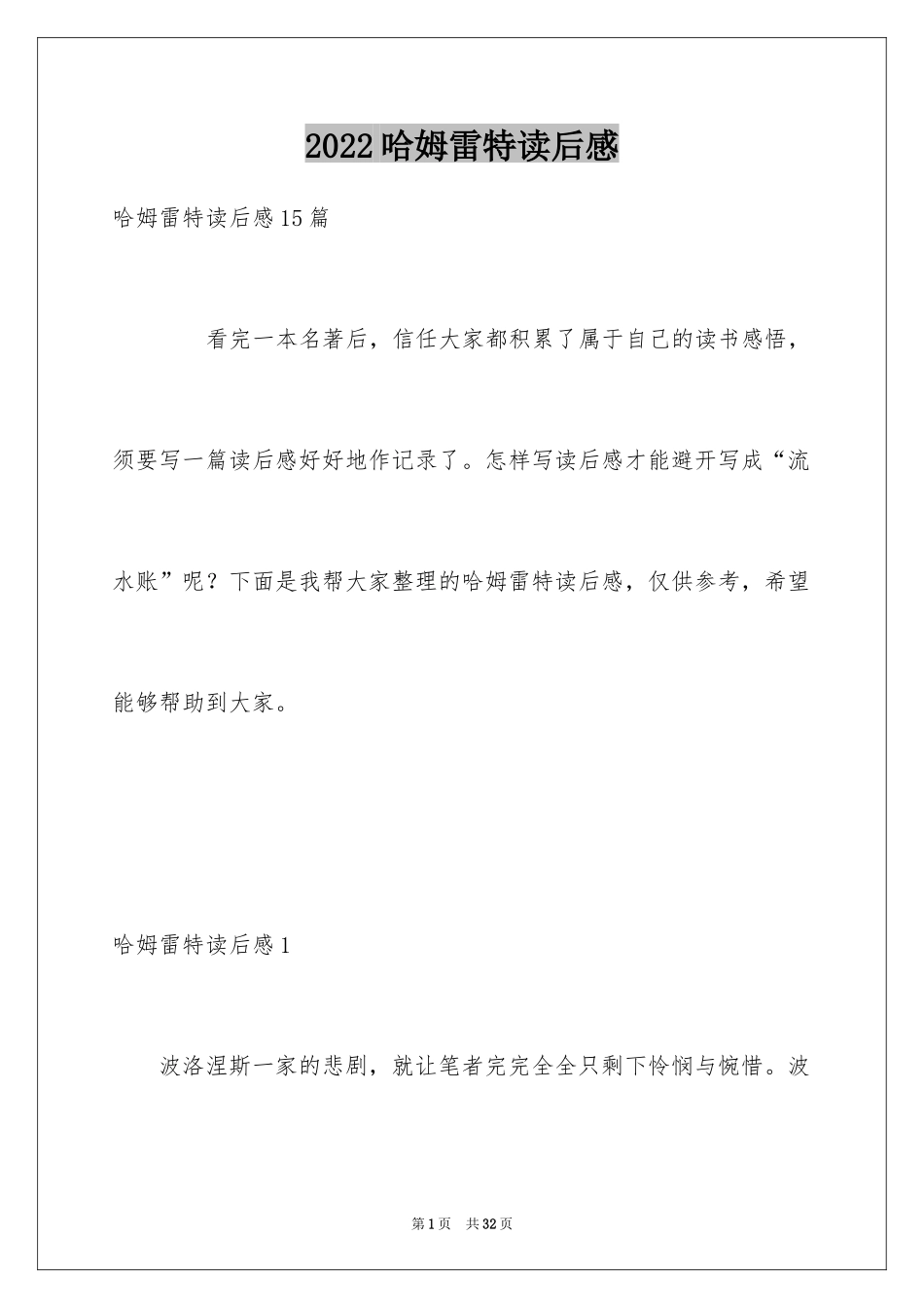 2024哈姆雷特读后感_第1页