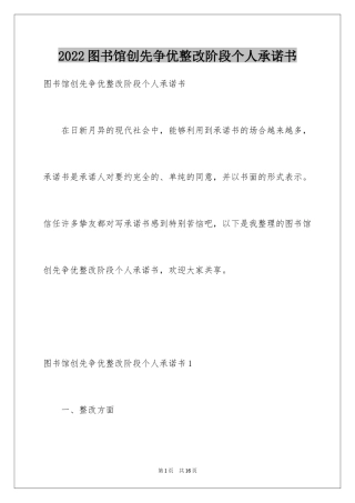 2024图书馆创先争优整改阶段个人承诺书