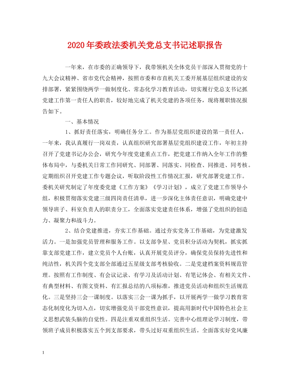 2024年委政法委机关党总支书记述职报告 _第1页