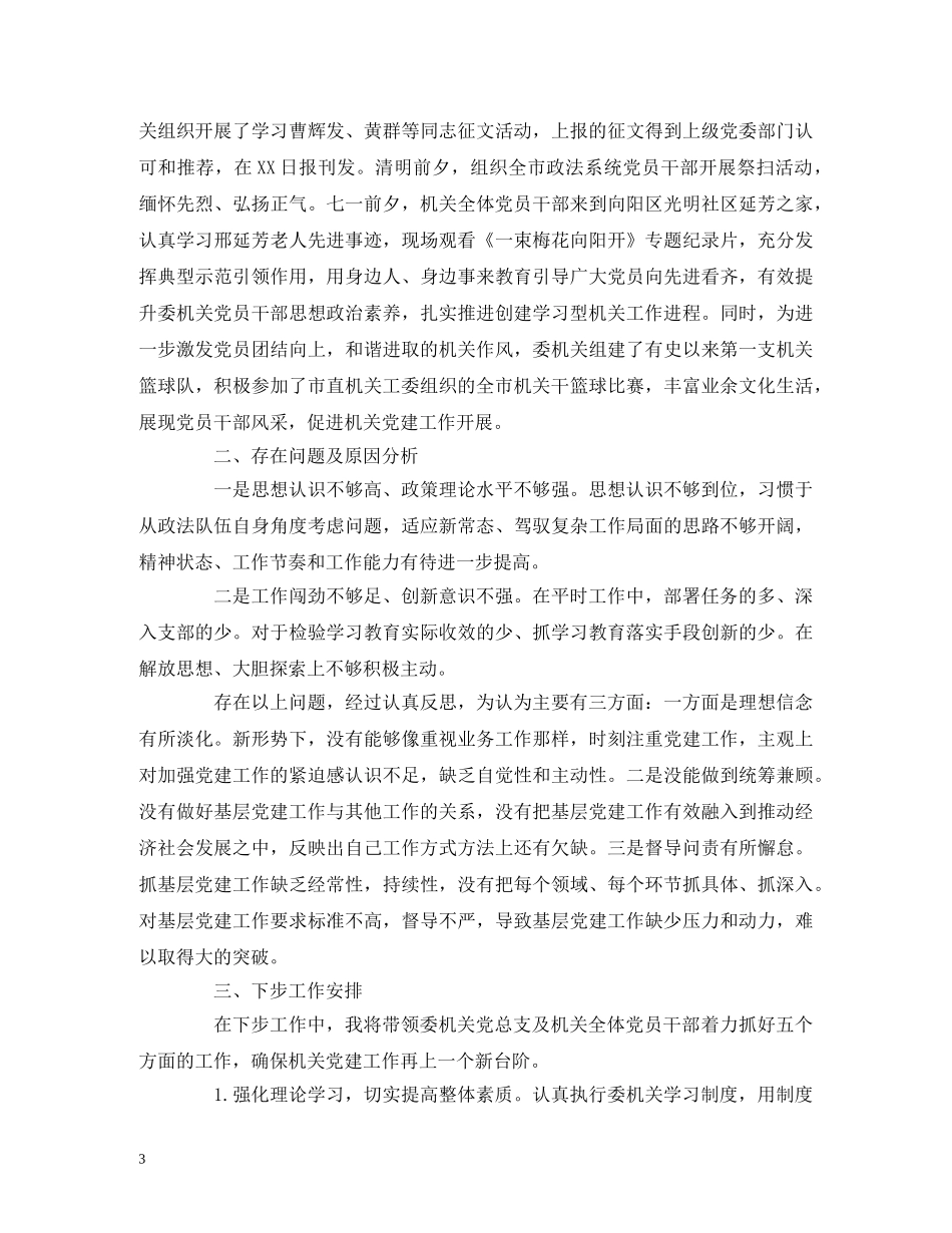 2024年委政法委机关党总支书记述职报告 _第3页