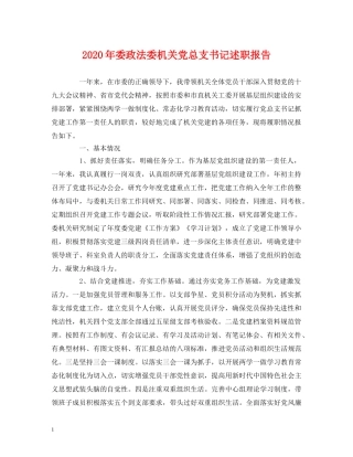 2024年委政法委机关党总支书记述职报告 