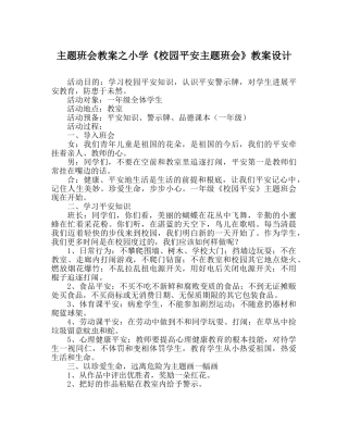 主题班会教案小学《校园安全主题班会》教案设计 