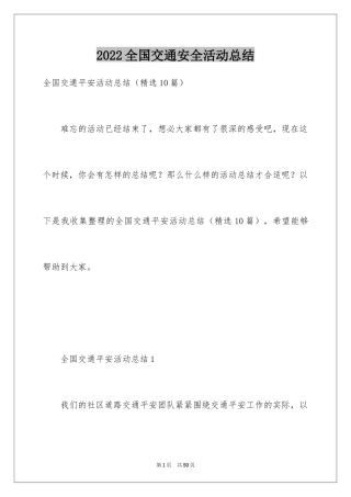 2024全国交通安全活动总结_3