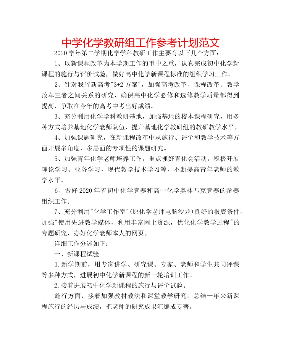 中学化学教研组工作参考计划范文 _第1页