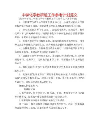 中学化学教研组工作参考计划范文 