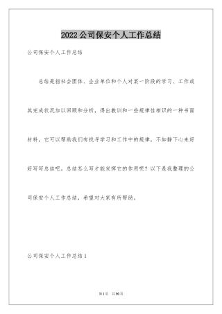 2024公司保安个人工作总结