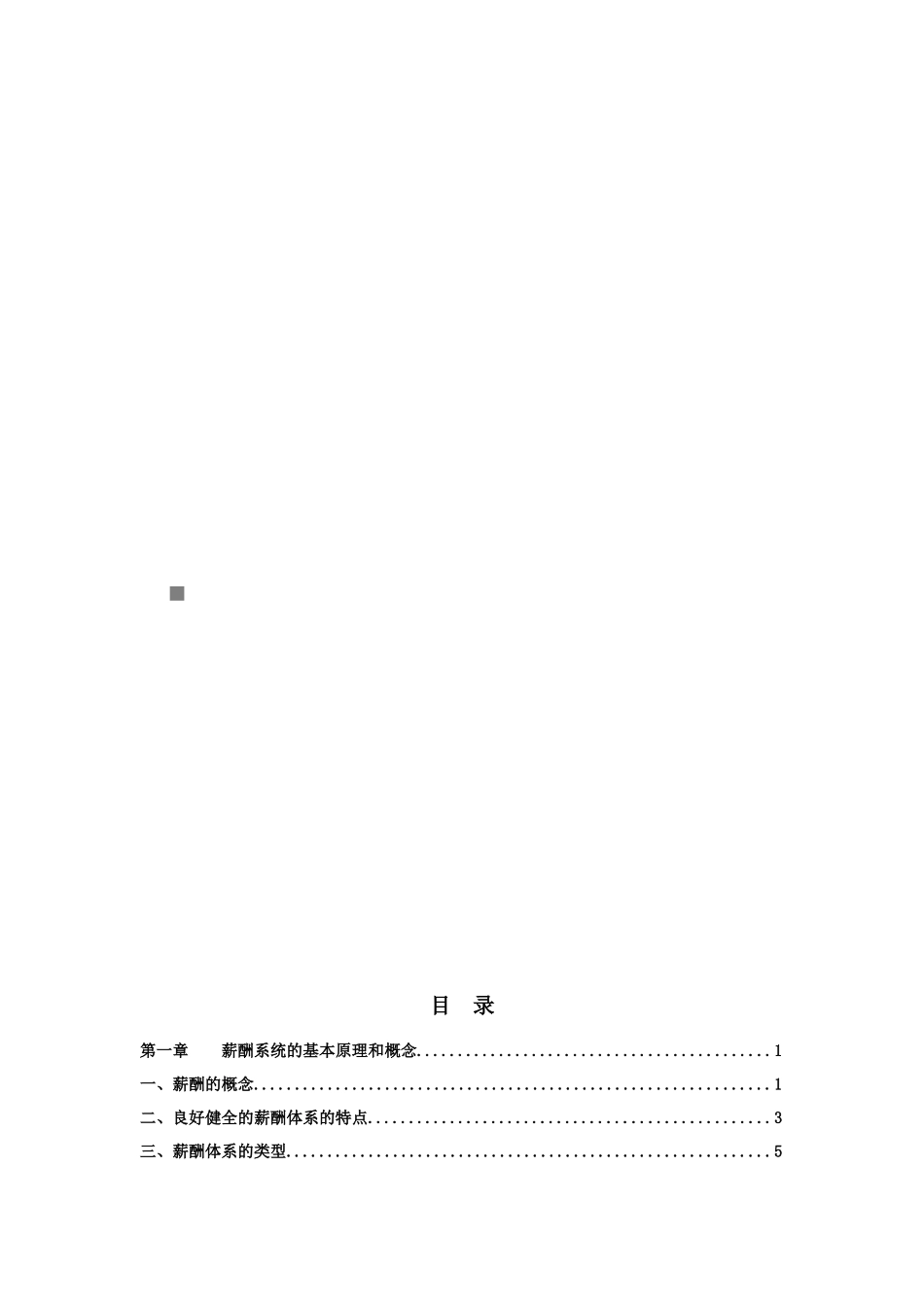 薪酬体系方案的设计原则_第1页
