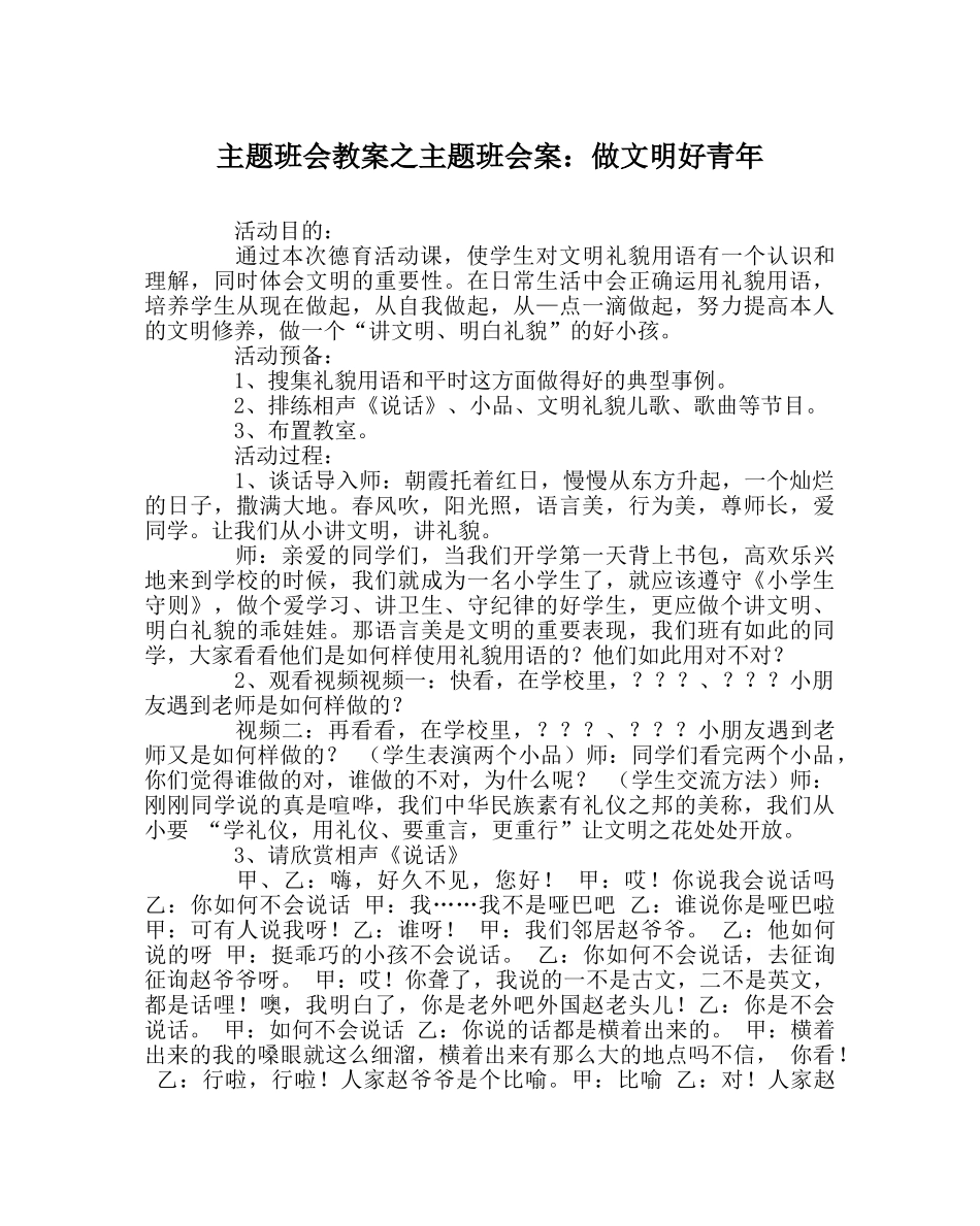 主题班会教案主题班会案：做文明好少年 _第1页