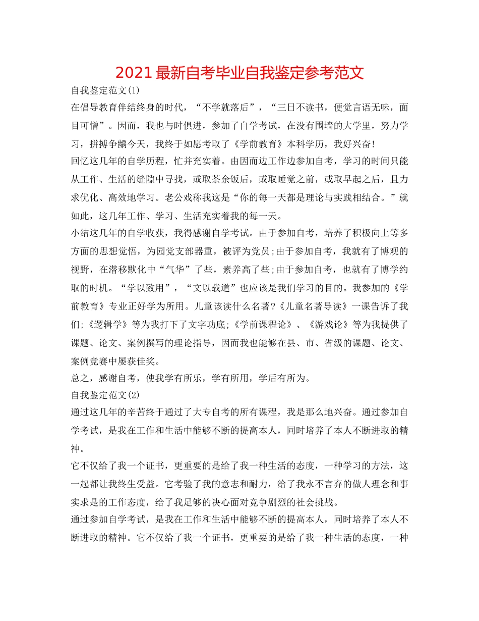 2024最新自考毕业自我鉴定参考范文 _第1页