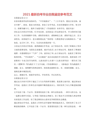 2024最新自考毕业自我鉴定参考范文 