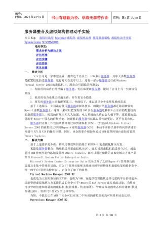 服务器整合及虚拟架构管理方案实例