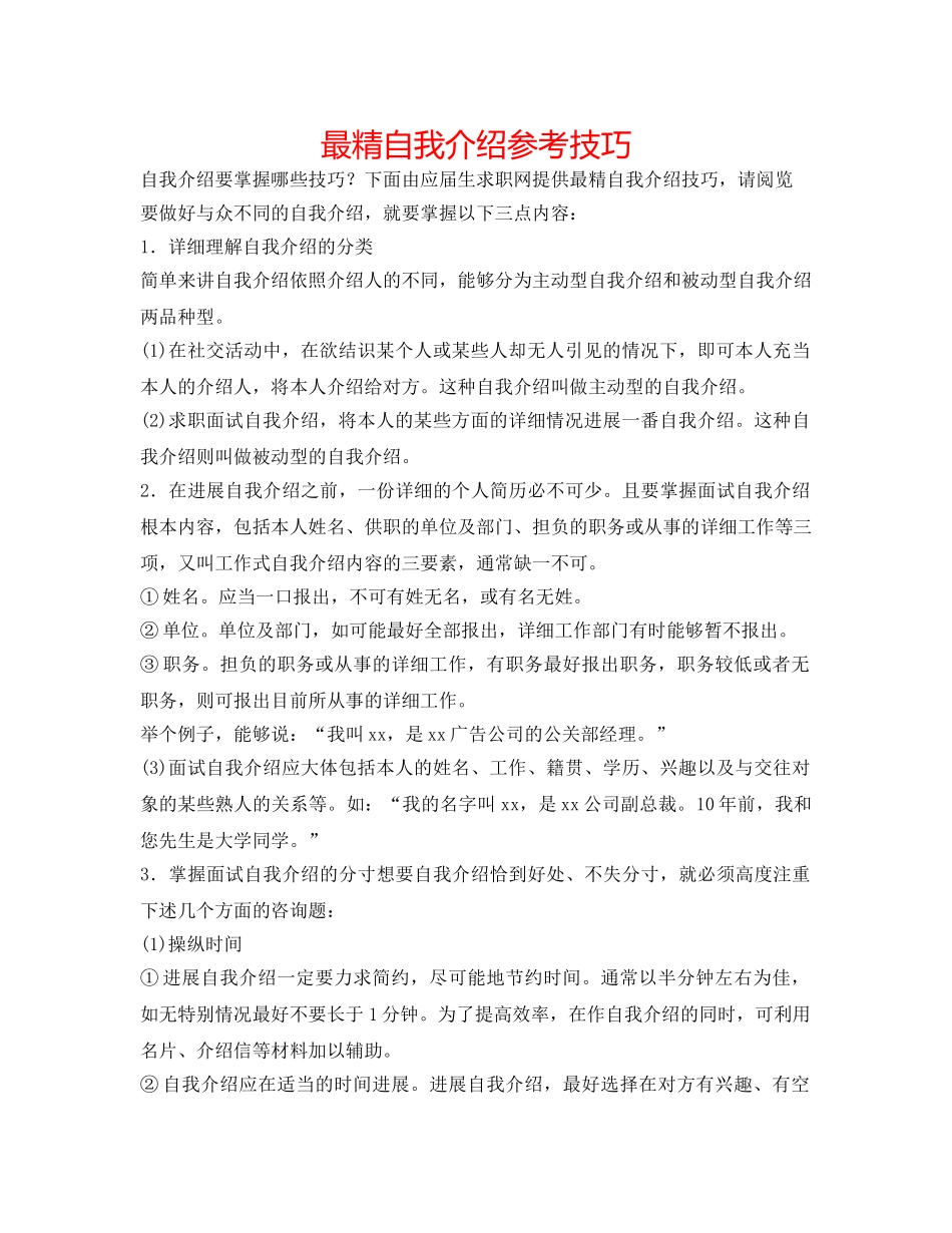 最精自我介绍参考技巧 _第1页