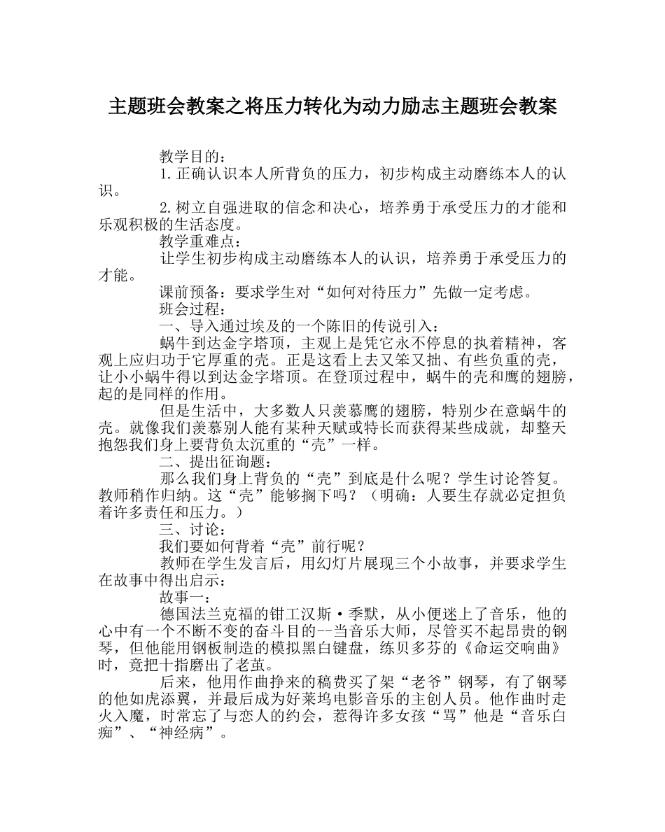 主题班会教案将压力转化为动力励志主题班会教案 _第1页