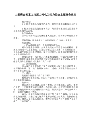 主题班会教案将压力转化为动力励志主题班会教案 