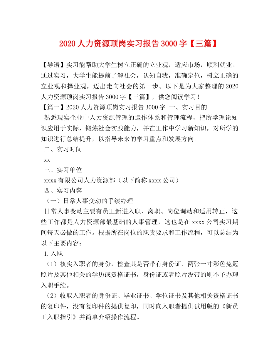 2024人力资源顶岗实习报告3000字【三篇】 _第1页