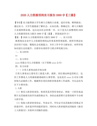 2024人力资源顶岗实习报告3000字【三篇】 