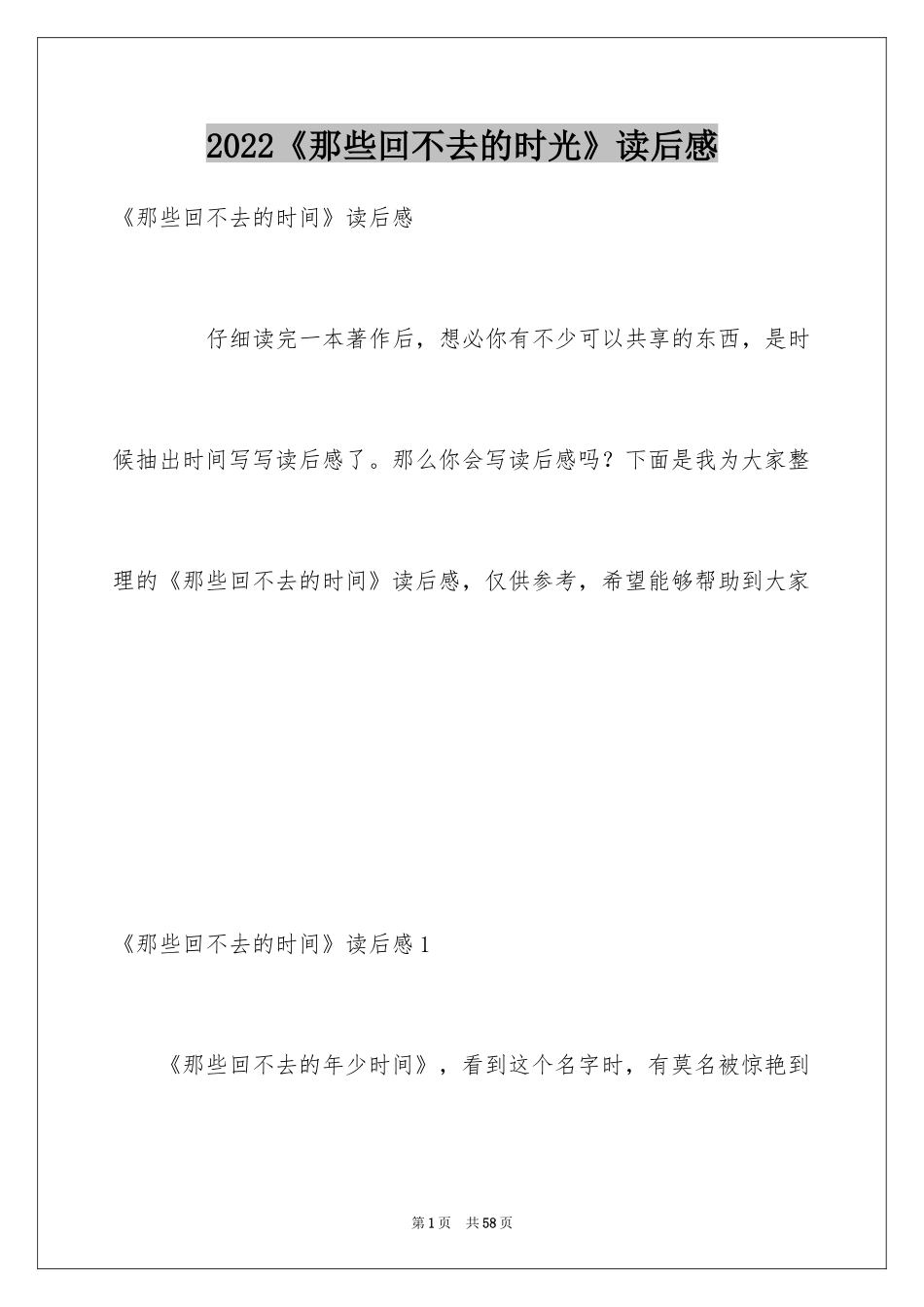 2024《那些回不去的时光》读后感_第1页