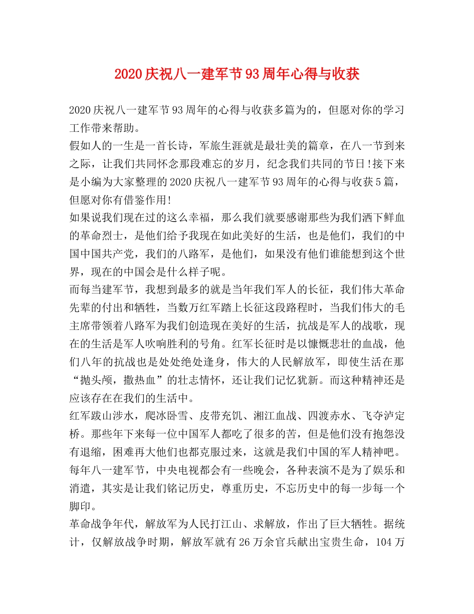 2024庆祝八一建军节93周年心得与收获 _第1页