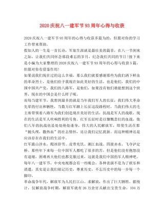 2024庆祝八一建军节93周年心得与收获 
