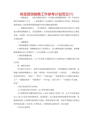 珠宝首饰销售工作参考计划范文(1) 