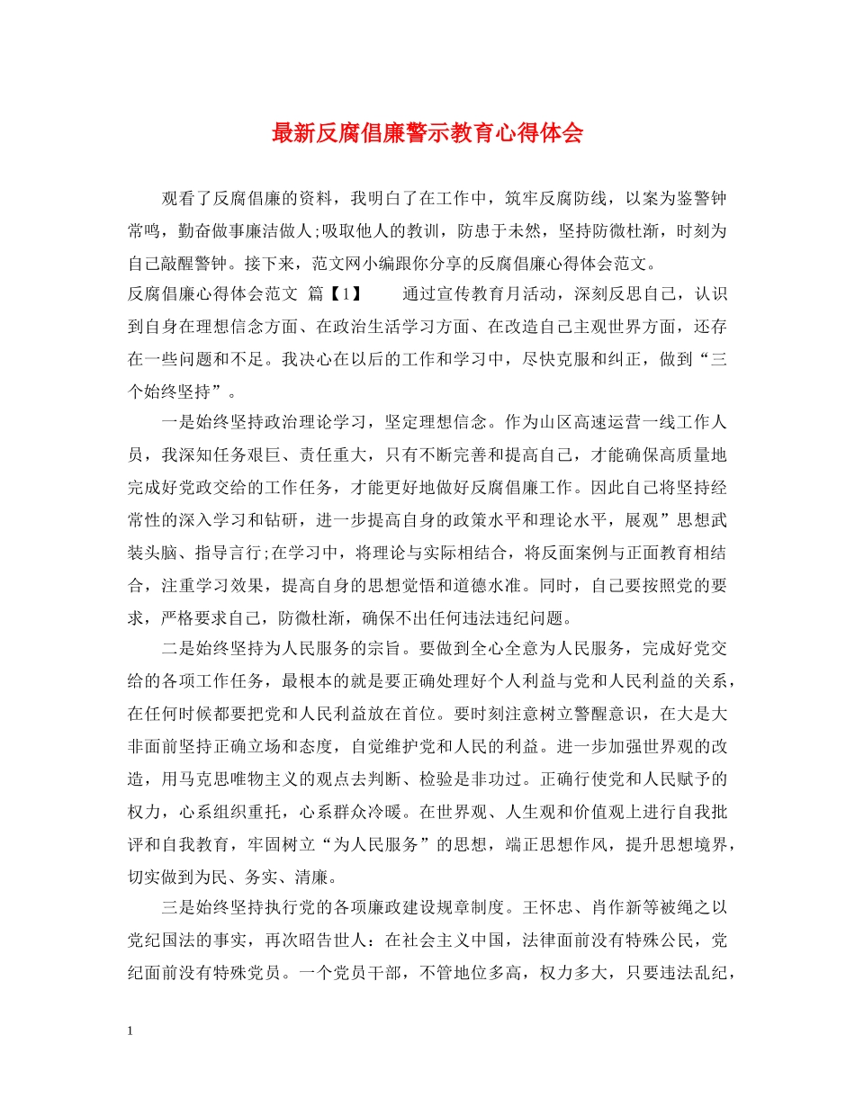最新反腐倡廉警示教育心得体会 _第1页
