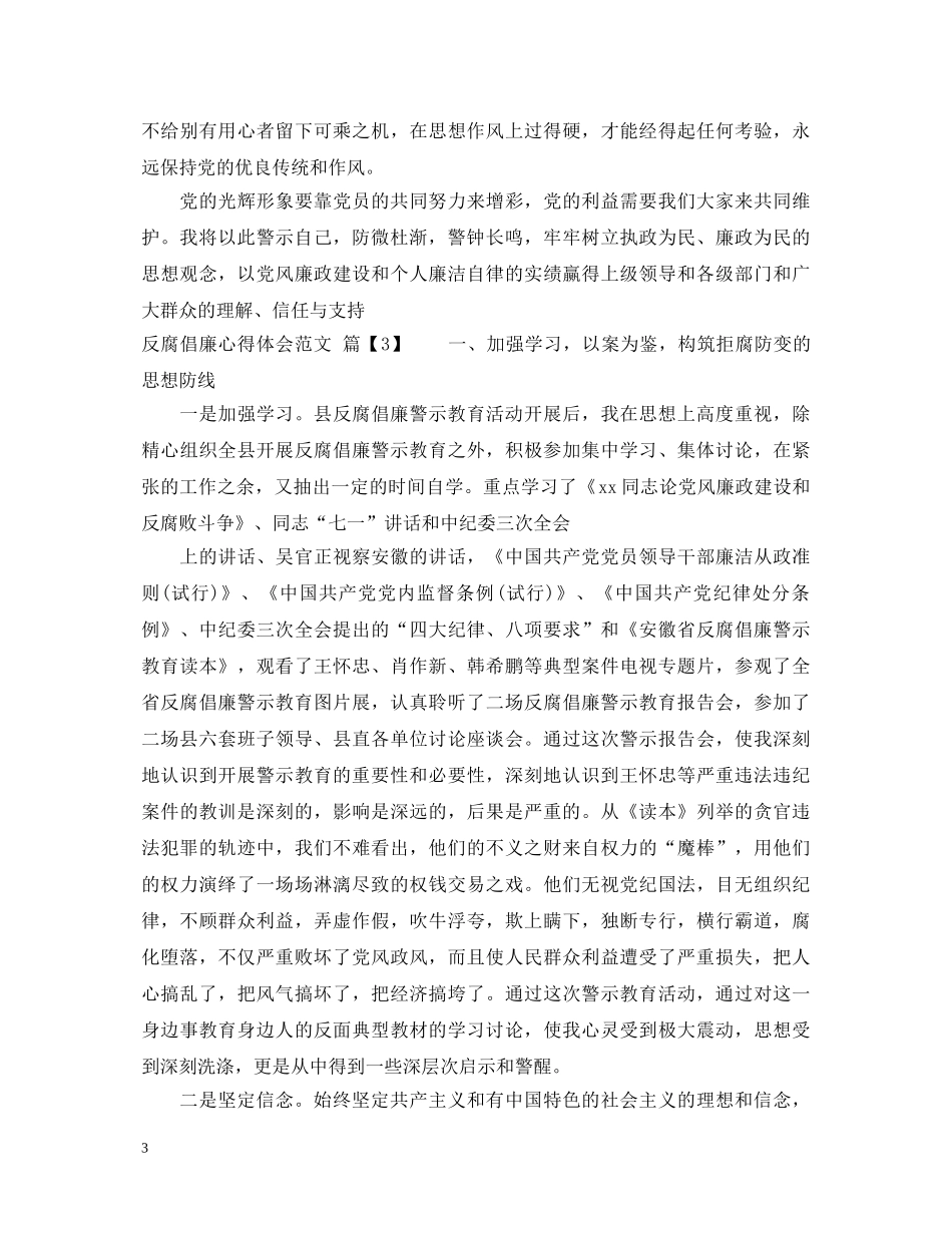 最新反腐倡廉警示教育心得体会 _第3页