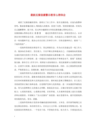 最新反腐倡廉警示教育心得体会 