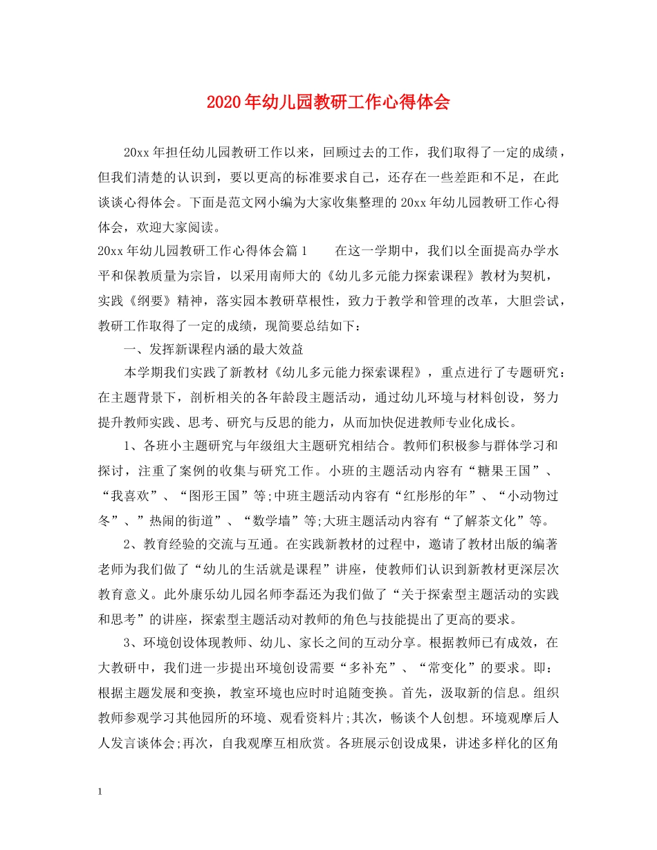 2024年幼儿园教研工作心得体会 _第1页